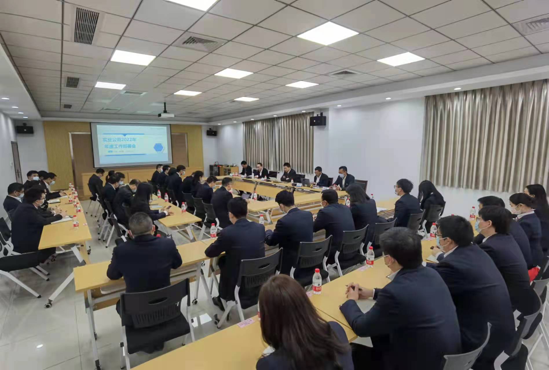 09-圖：實(shí)業(yè)公司召開(kāi)2022年度工作部署會(huì)議.jpg