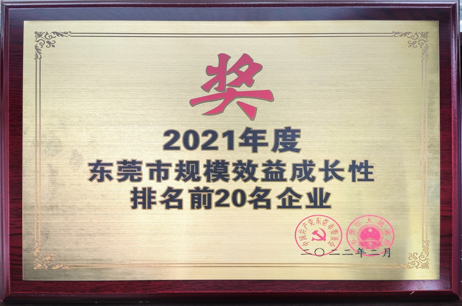 2021年度東莞市規(guī)模效益成長性排名前20名企業(yè).jpg 2021年度東莞市規(guī)模效益成長性排名前20名企業(yè).jpg