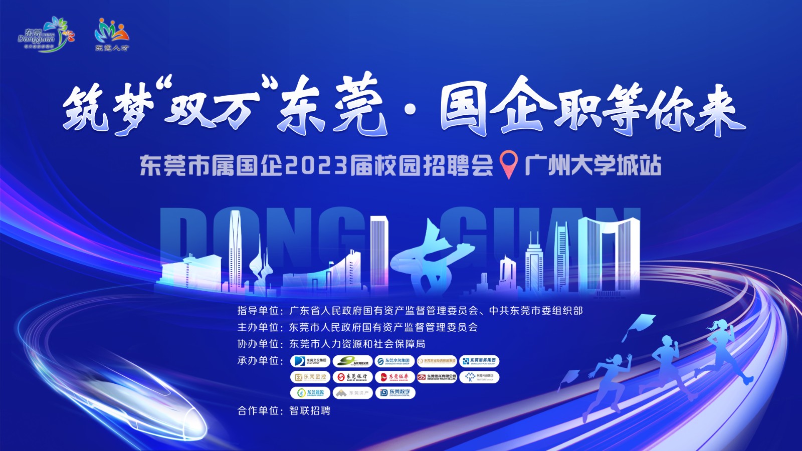 圖1：“筑夢(mèng)‘雙萬(wàn)’東莞·國(guó)企職等你來(lái)”校園招聘活動(dòng).jpg