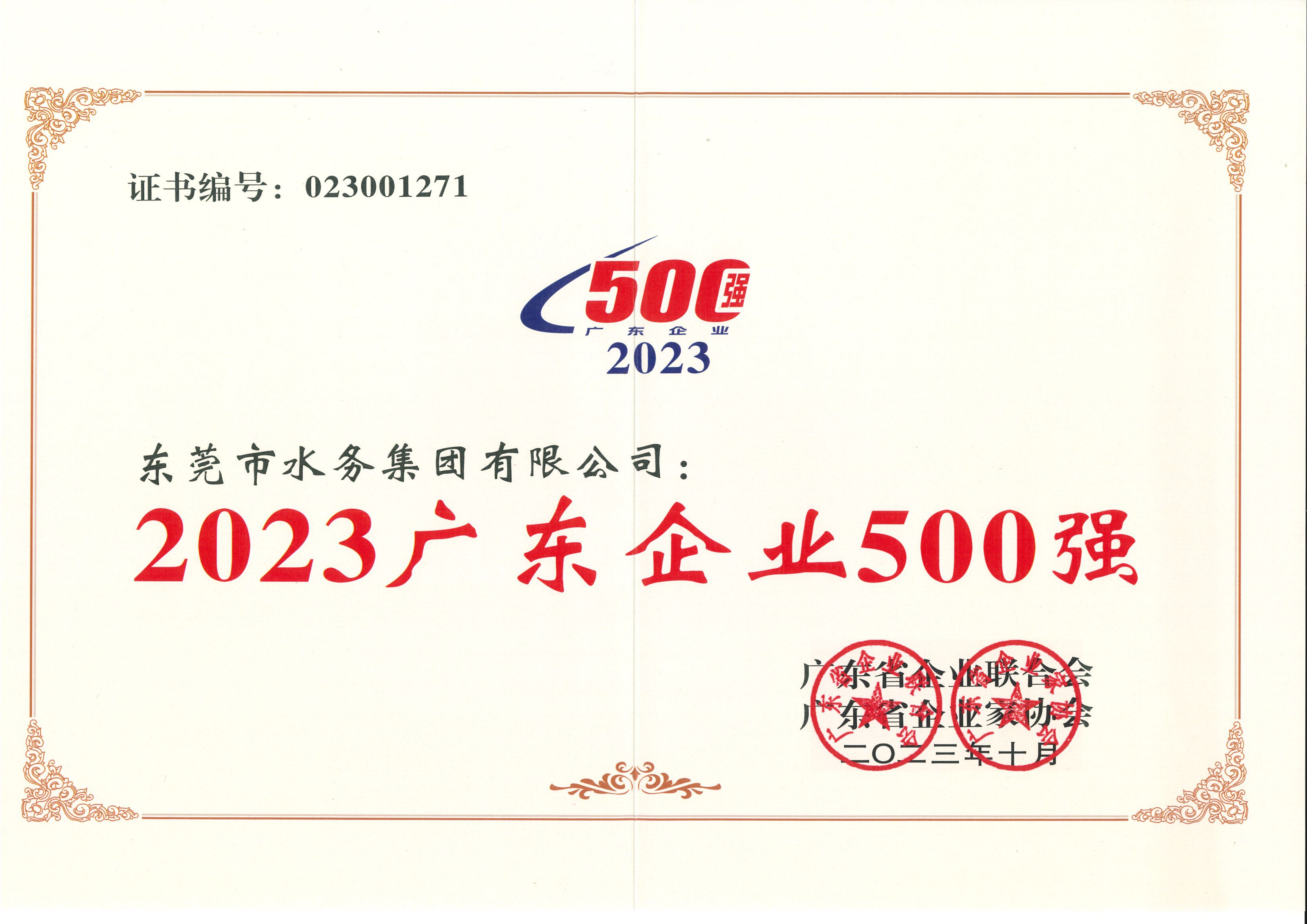廣東500強(qiáng).png