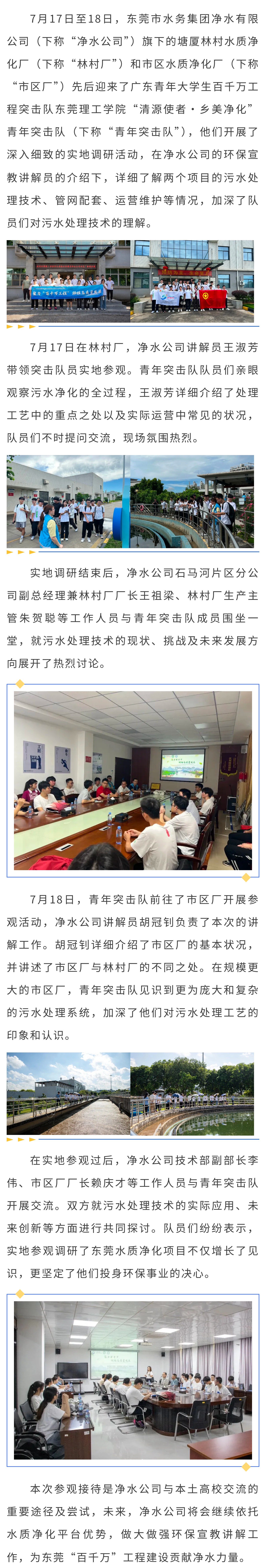 【助力百千萬 凈水進(jìn)行時】借凈水平臺優(yōu)勢 助青年“百千萬”——東莞理工學(xué)院青年突擊隊(duì)參觀水質(zhì)凈化項(xiàng)目.jpg