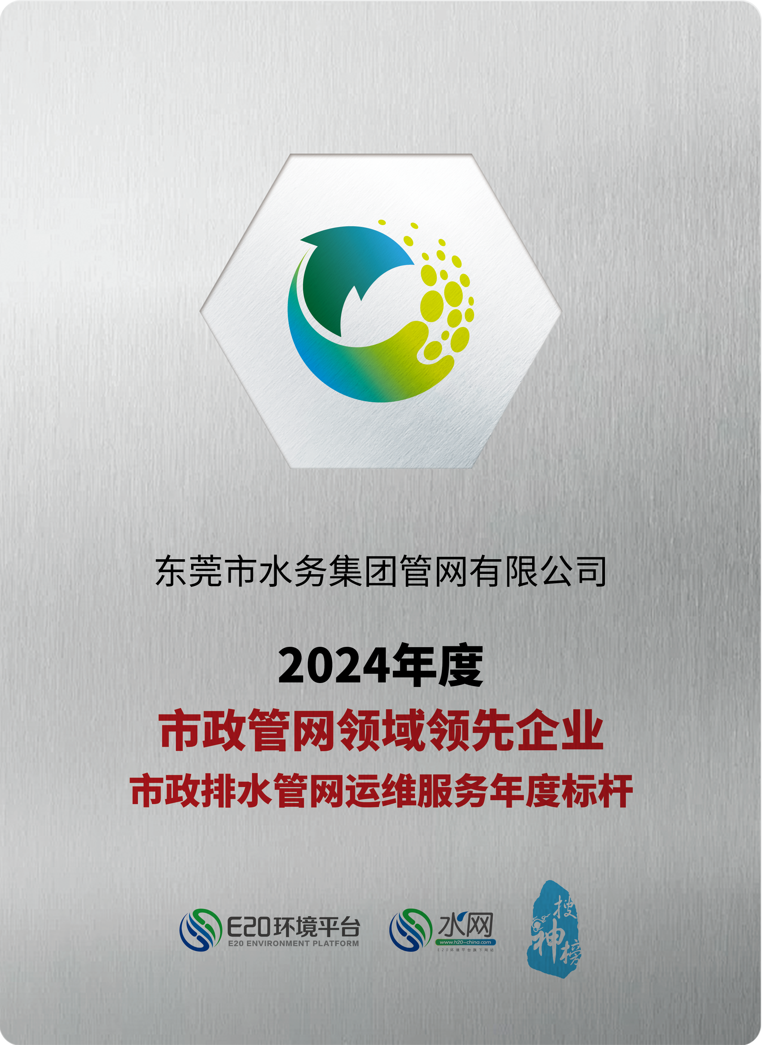 2024年度市政管網(wǎng)領域領先企業(yè)市政排水管網(wǎng)運維服務年度標桿.png