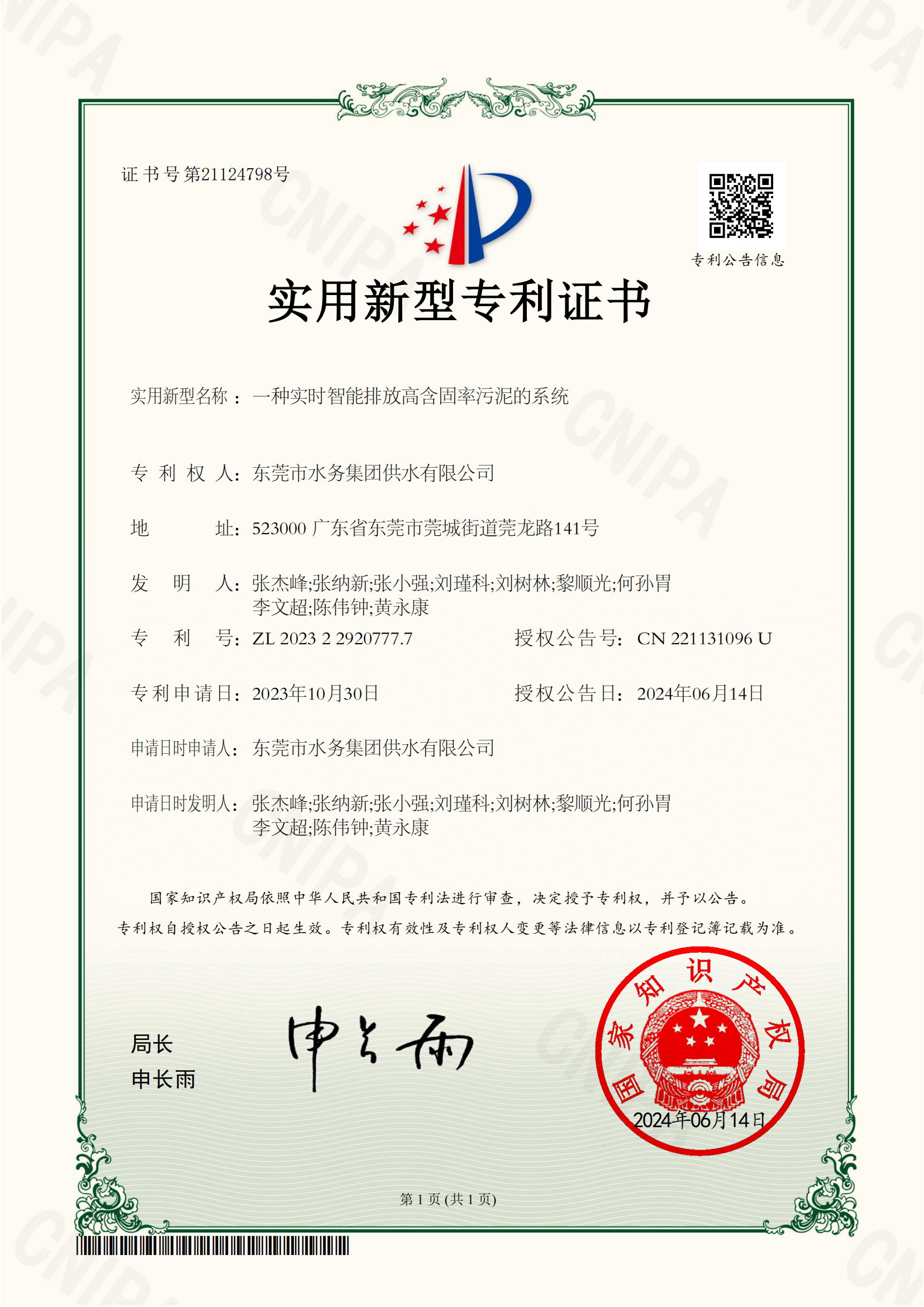 2023614專利證書（一種實時智能排放高含固率污泥的系統(tǒng)）.png